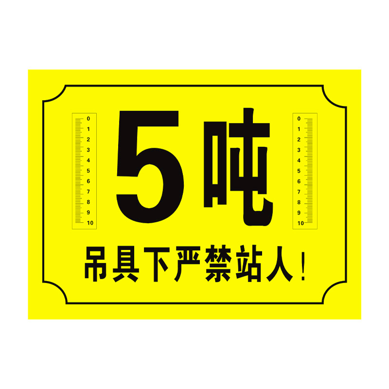 吊车限重2吨5吨3吨标识起重机吊具下严禁禁止站人施工标识牌警示牌贴纸工地禁止靠近警告提示牌建筑施工标牌-图3