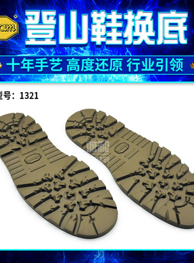 登山鞋换底VIBRAM鞋底防滑耐磨