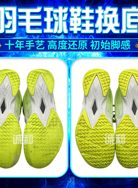 适用胜利羽毛球鞋换底胜利970胜利8500胜利970换底修复底片更换底