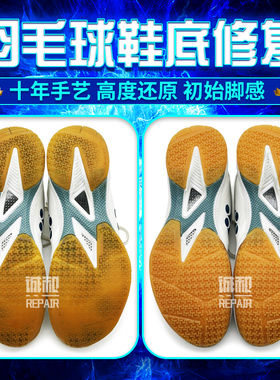 尤尼克斯超轻系列羽毛球鞋底更换