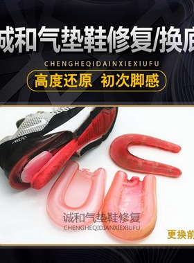 气垫鞋漏气修复换底换鞋底