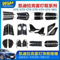 Apply Cadillac ATS fog light frame cover CT456 XT45 SRX XTS grille decorated frame cover bright bar mesh