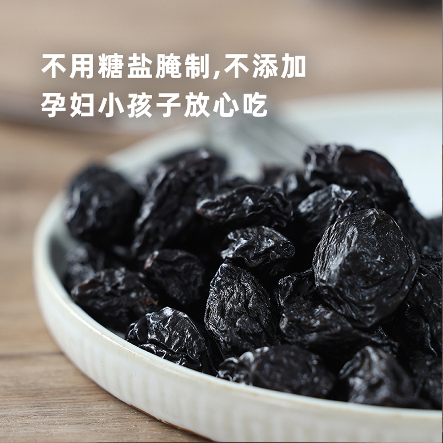 阿四出品 | 西梅干 孕妇小孩放心吃 嗯嗯更通畅 纯西梅干360克,淘宝优惠券,粉丝福利购,淘宝优惠卷