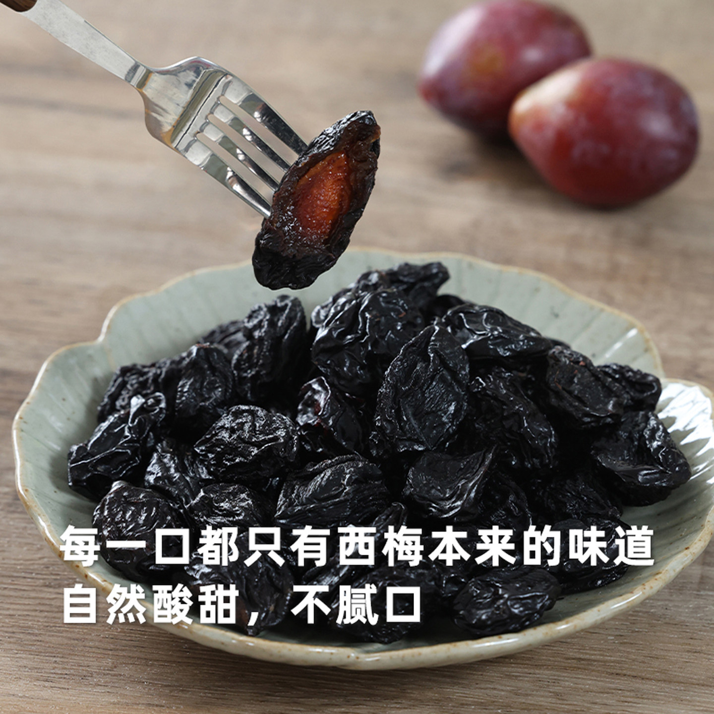 阿四出品 | 西梅干 孕妇小孩放心吃 嗯嗯更通畅 纯西梅干360克,淘宝优惠券,粉丝福利购,淘宝优惠卷