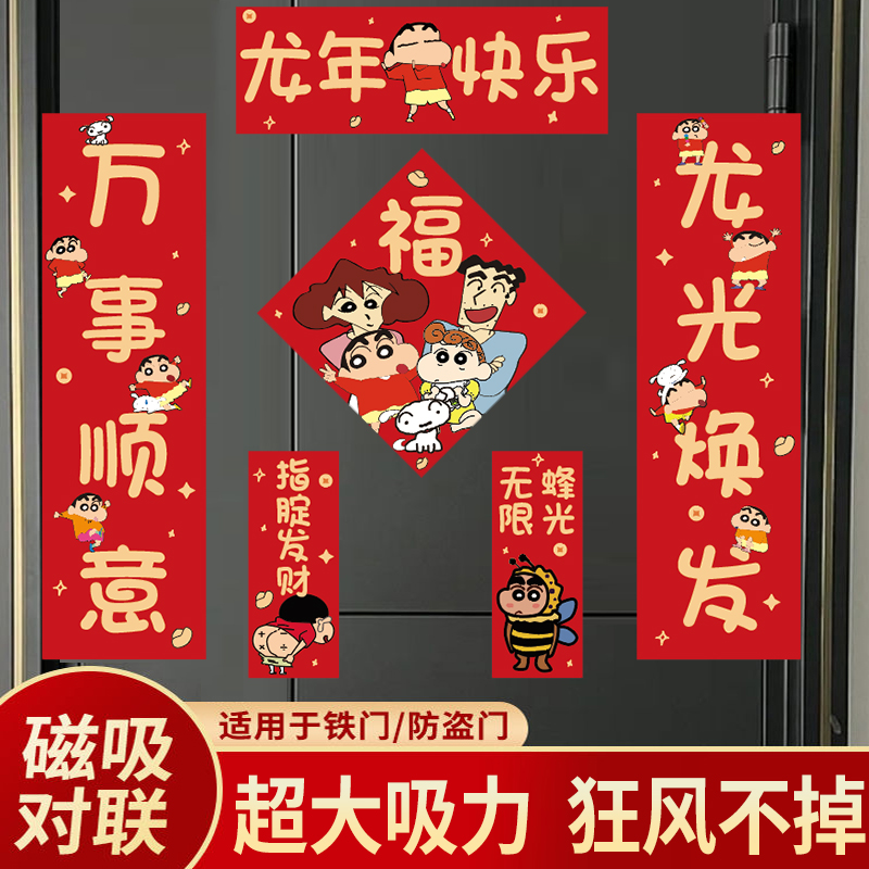 对联2024新款龙年春联过新年春节装饰蜡笔小新磁吸福字入户大门贴