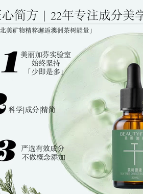 美丽加芬茶树原液祛痘面部精华液