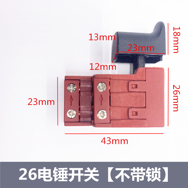 配东城26电锤开关电锤配件牧田款冲击钻开关维修电钻带锁开通用关