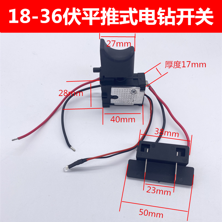 12V锂电钻开关16.8V手电钻21伏充电钻佐士保绿巨人上岛川通用开关