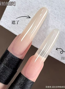 美甲专用遮瑕胶拍拍甲油胶