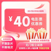 【全国通用】电影票40元通兑券