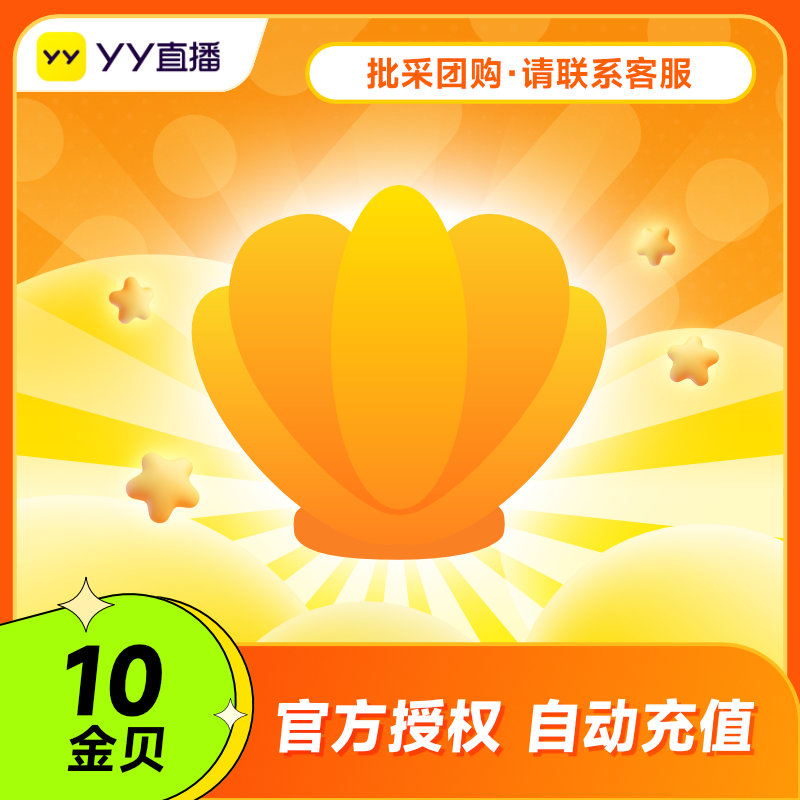 YY直播 YY小伙伴YY大神 金贝10元10金贝充值 官方充值填YY号