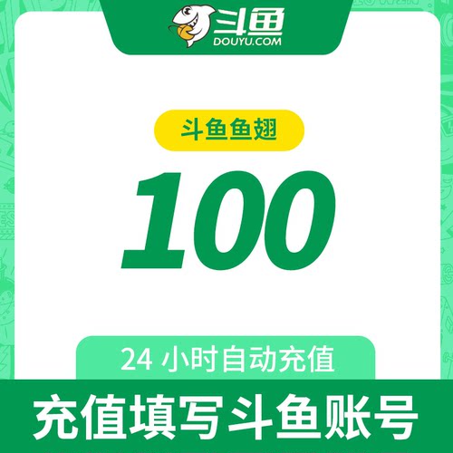 【充值填斗鱼昵称】斗鱼直播斗鱼TV鱼翅100元充值100鱼翅自动充值-图1