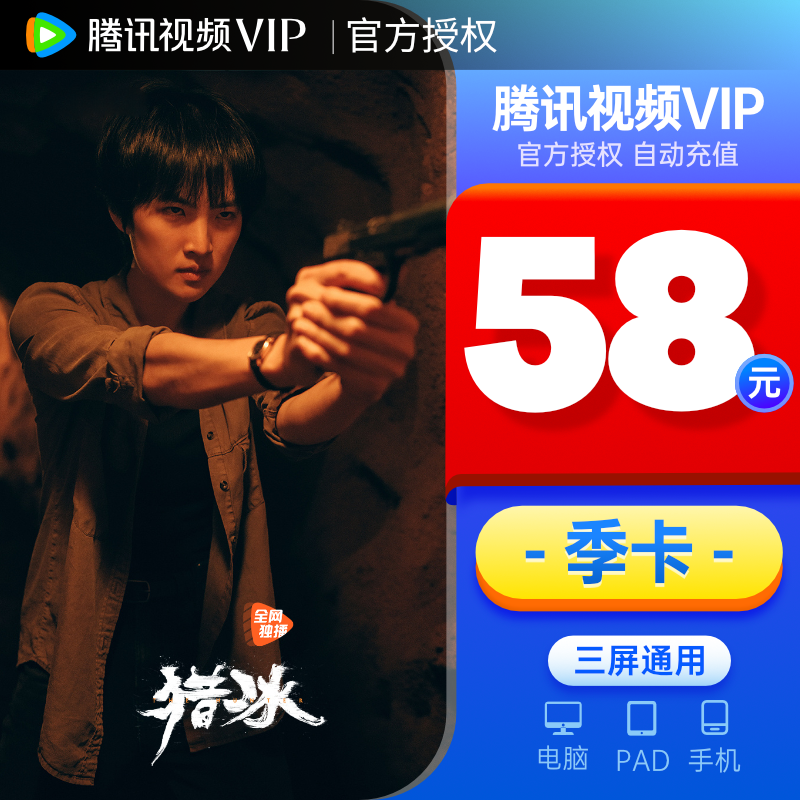 【季卡58元】腾讯视频vip会员季卡3个月 官方充值到账快 - 图1