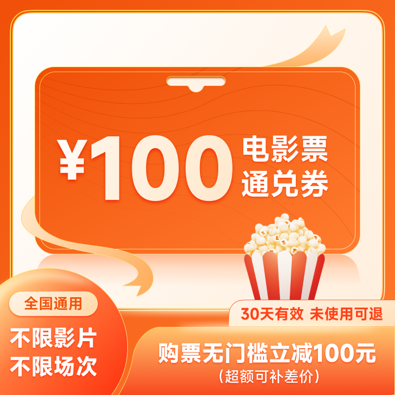 电影票100元通兑券全国优惠券功夫熊猫4热辣滚烫沙丘2灿烂的她 - 图0