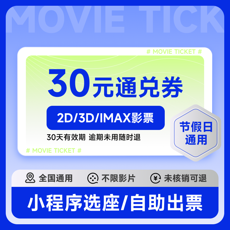 五一电影票代买30元优惠券全国折扣特价功夫熊猫4周处除三害影票-图0