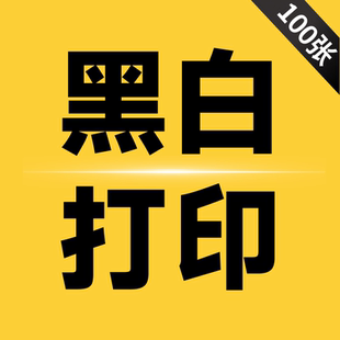 顺丰包邮【100张】A4丨黑白丨单面打印