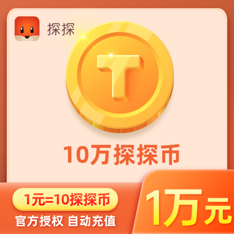 探探直播探探币1万元100000探探币充值探探币10万个账号填探探ID-图0