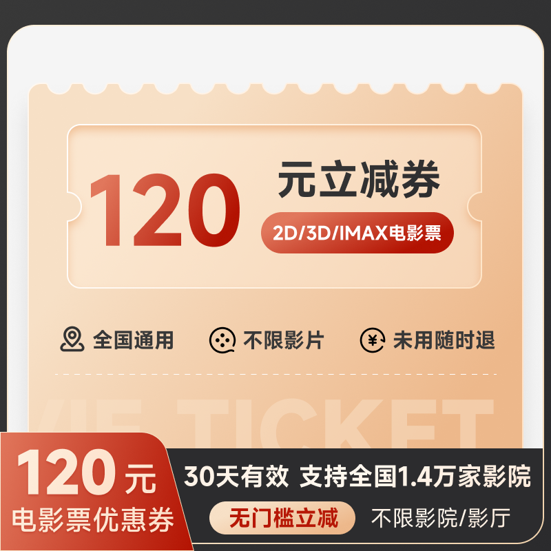 电影票120元优惠券多人票全国折扣春节档可用万达横店博纳金逸CGV - 图0