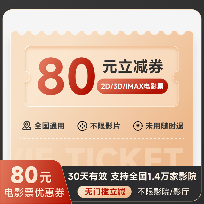 全国特价电影票80元通兑券功夫熊猫4灿烂的她博纳万达金逸多人票 - 图0