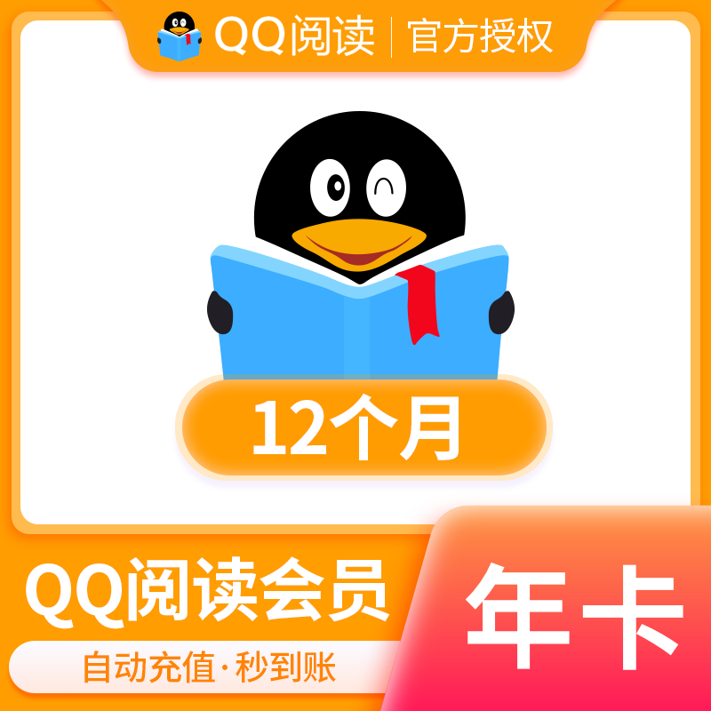 【qq阅读】QQ阅读会员年卡 VIP12个月 书币qq阅读vip年卡