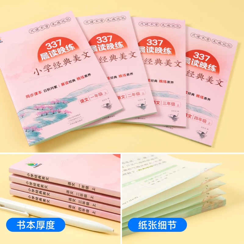 开学了337晨读晚练小学语文英语经典美文一二三四年级上下册晨诵晚读好词好句好段大全素材积累同步天天练名家名篇阅读理解训练书