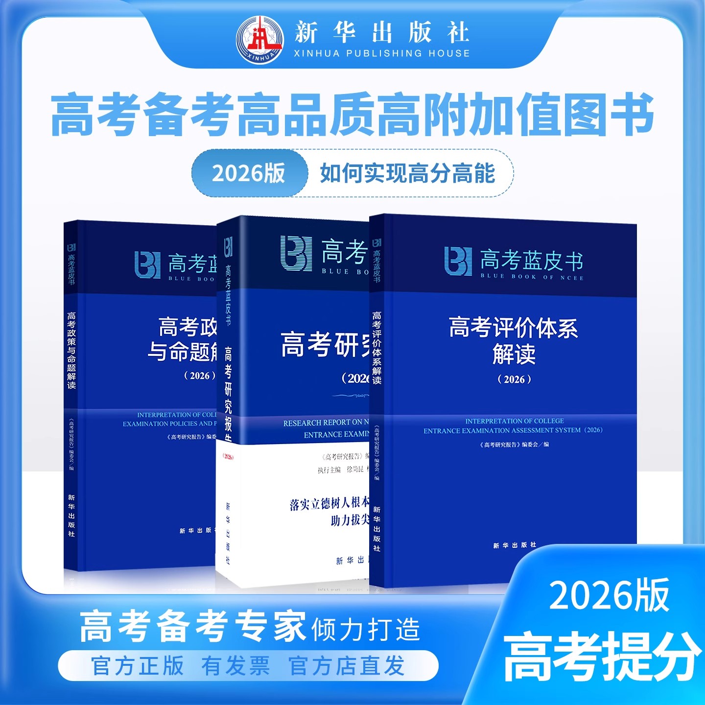 【新华出版社】正版可开发票中国高考蓝皮书2026年新版高考评价体系解读高考政策与命题解读高中总复习高三一轮二轮备考高考报告