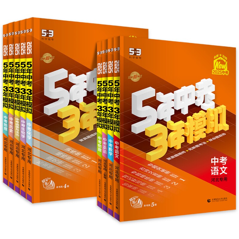 自选2025版 五年中考三年模拟河北专用语文数学英语物理化学政治历史生物地理 5年中考3年模拟53初中总复习资料真题试卷初三九年级