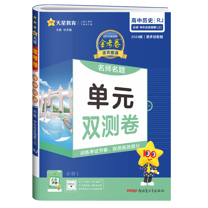 新教材2024版金考卷活页题选名师名题单元双测卷高中历史必修上册人教版RJ高一同步课本训练习题册模拟试卷高中教辅资料天星教育-图0