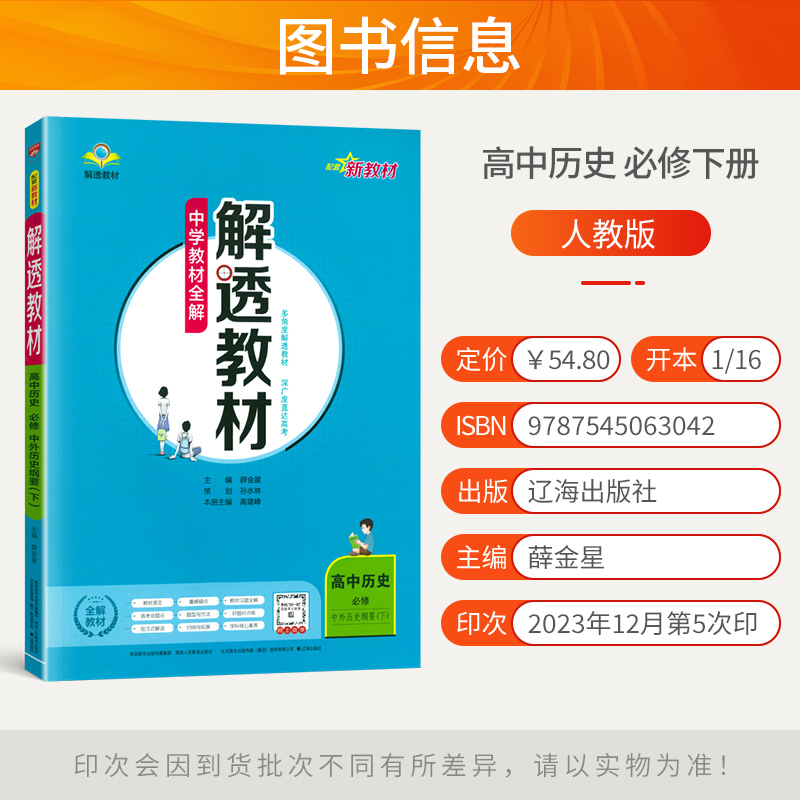 配套新教材】2024版中学教材全解解透教材高中历史必修中外历史纲要下册人教版高一历史必修教材同步讲解练习复习辅导资料金星教育 - 图0