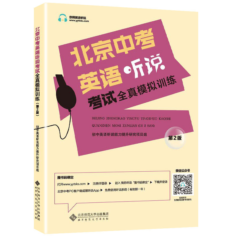 2026新北京中考英语听说考试全真模拟训练初中教辅复习资料书中考英语听力原文在线听说北京版新题型直击中考专项训练实景智能评测