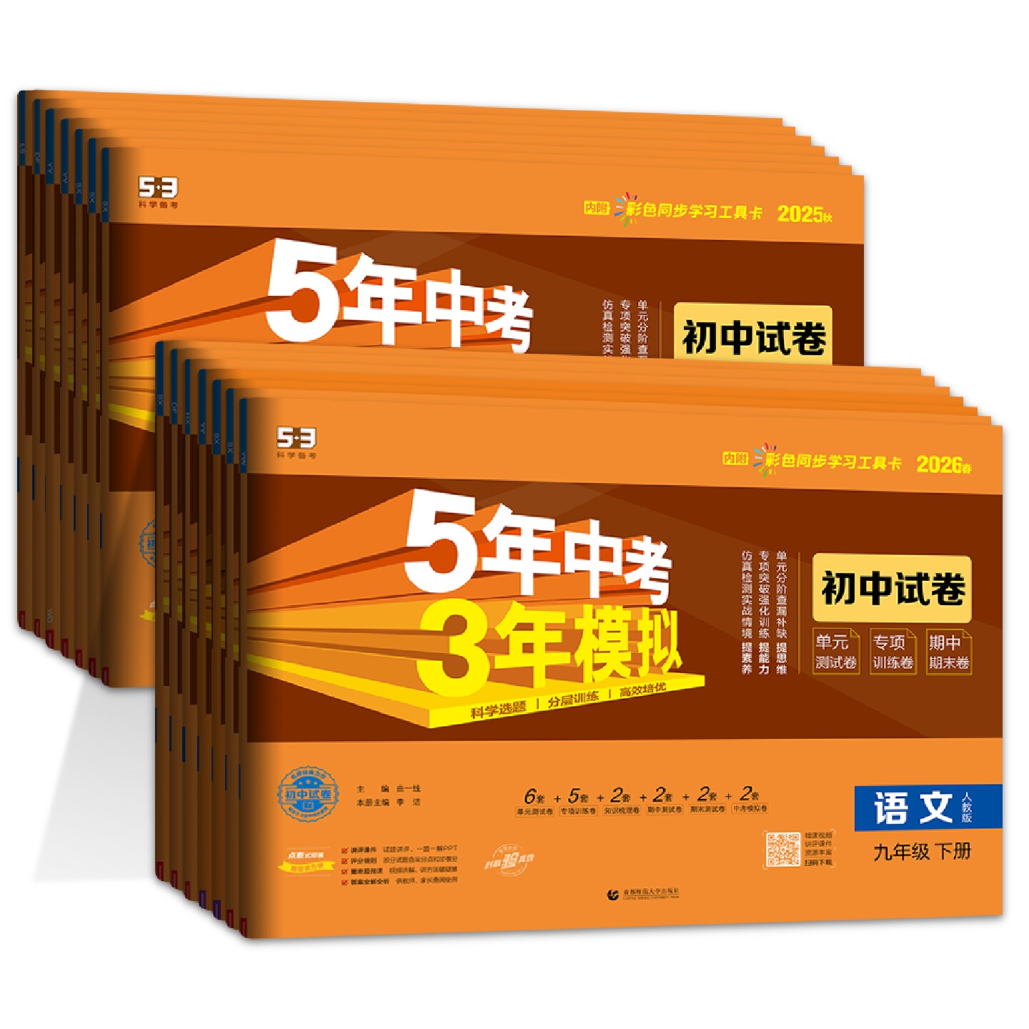 2026春九年级上册下册数学语文英语物理化学政治历史试卷全套人教版五三全一册同步练习试卷五年中考三年模拟53初三测试期末冲刺卷