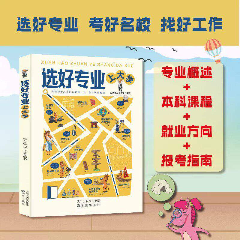 【现货速发】选好专业上大学正版书籍帮助孩子从小认识大学专业树立职业理想深度剖学科专业就业方向报考指南从小规划上名校专业