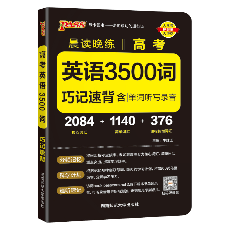 2024版晨读晚练英语词汇3500词3000+500词考频正序3500词巧记速背核心词汇高中课标单词听写速记词汇手册高pass绿卡图书口袋书-图2