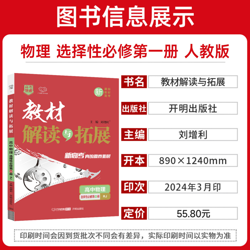 新教材2025版 教材解读与拓展高中物理选择性必修第一册人教版RJ 新高考高二物理1选修一 高中物理教辅资料辅导书高考快递万向思维 - 图0