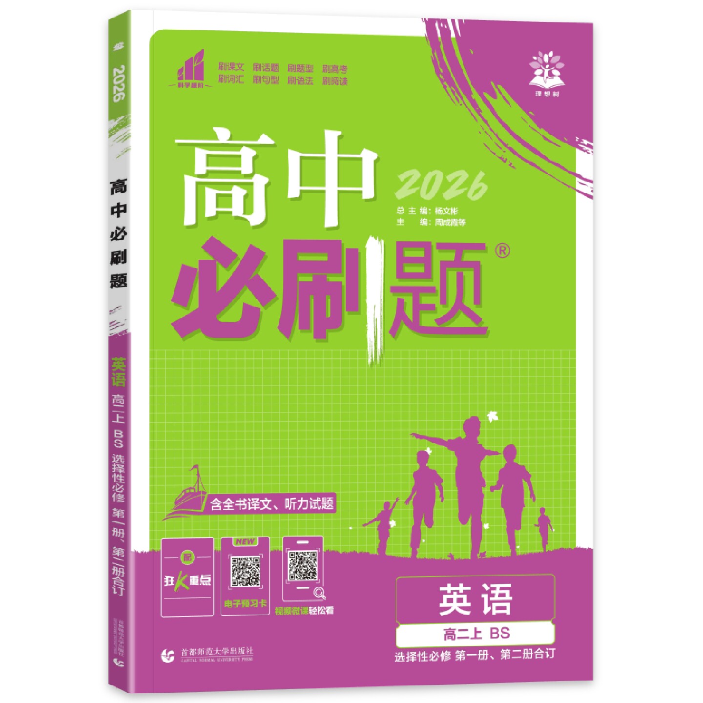 2026新高中必刷题英语选择性必修第一二册合订人教版RJ 高二必刷题选修一二12高二上下册同步教材练习册高中英语选修12教辅书