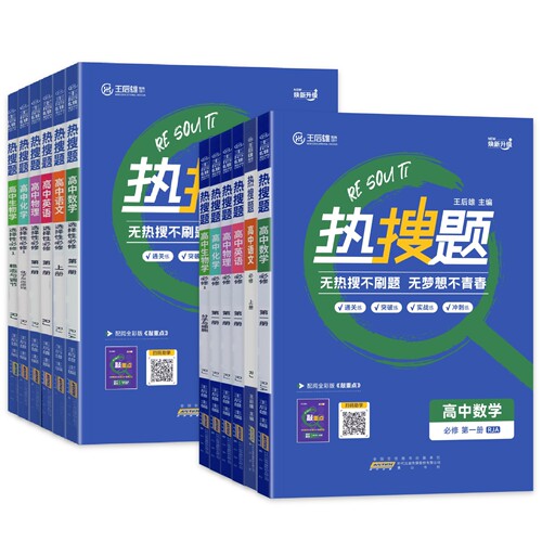 2026新王后雄热搜题高中必修二三一语文数学英语物理化学生物政治历史地理人教版选择性必修高一二上下册同步练习册中学教材 - 图3