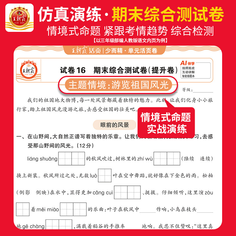 2026秋王朝霞试卷单元活页卷期末活页卷小学一二三四五六年级上册下册语文数学英语全套单元测试卷期末冲刺人教版北师苏教同步练习