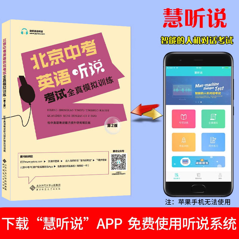 2026新北京中考英语听说考试全真模拟训练初中教辅复习资料书中考英语听力原文在线听说北京版新题型直击中考专项训练实景智能评测
