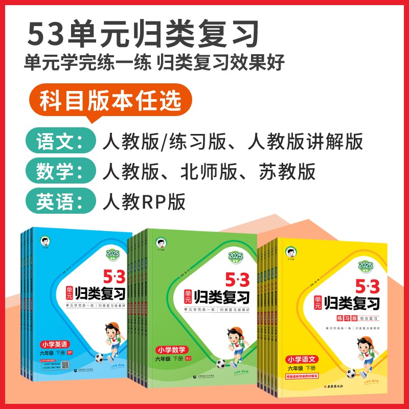 2025新曲一线53单元归类复习一二年级三 四年级五六年级上下册语文数学英语人教版北师苏教讲解版 五三单元检测专项训练题53天天练