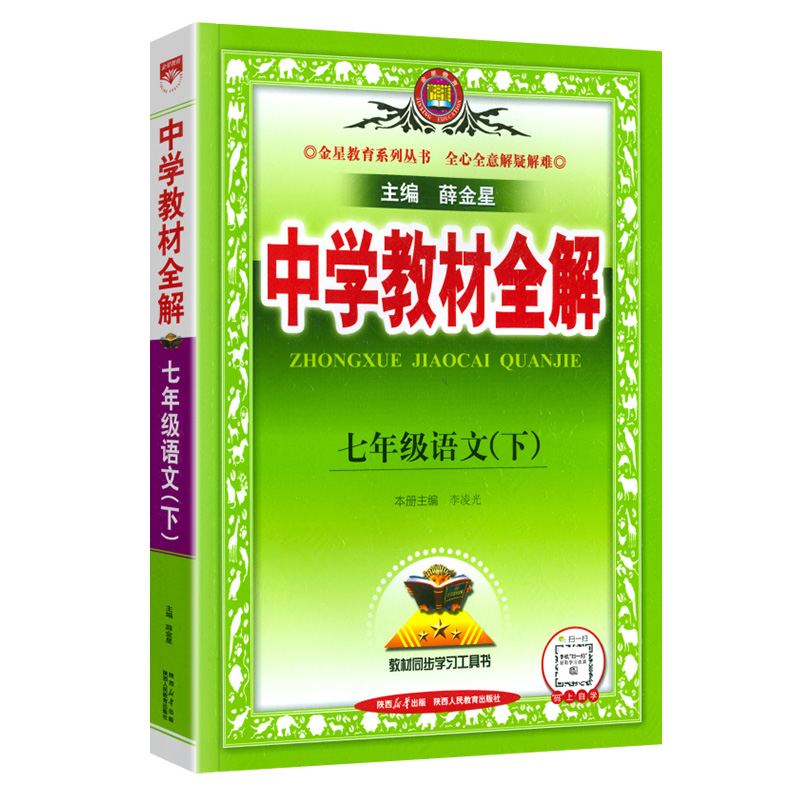 2024新版中学教材全解七年级下册语文人教版初一语文下册教材全解7七下课本同步训练初中新教材完全解读解析辅导资料书薛金星 - 图3