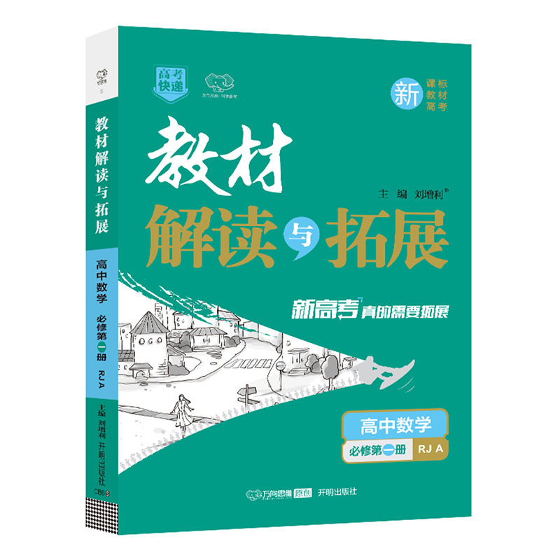 新教材2026版 教材解读与拓展高中数学必修第一册人教A版 高一数学必修一同步课本教材讲解完全解读教材帮 高中数学教辅资料辅导书