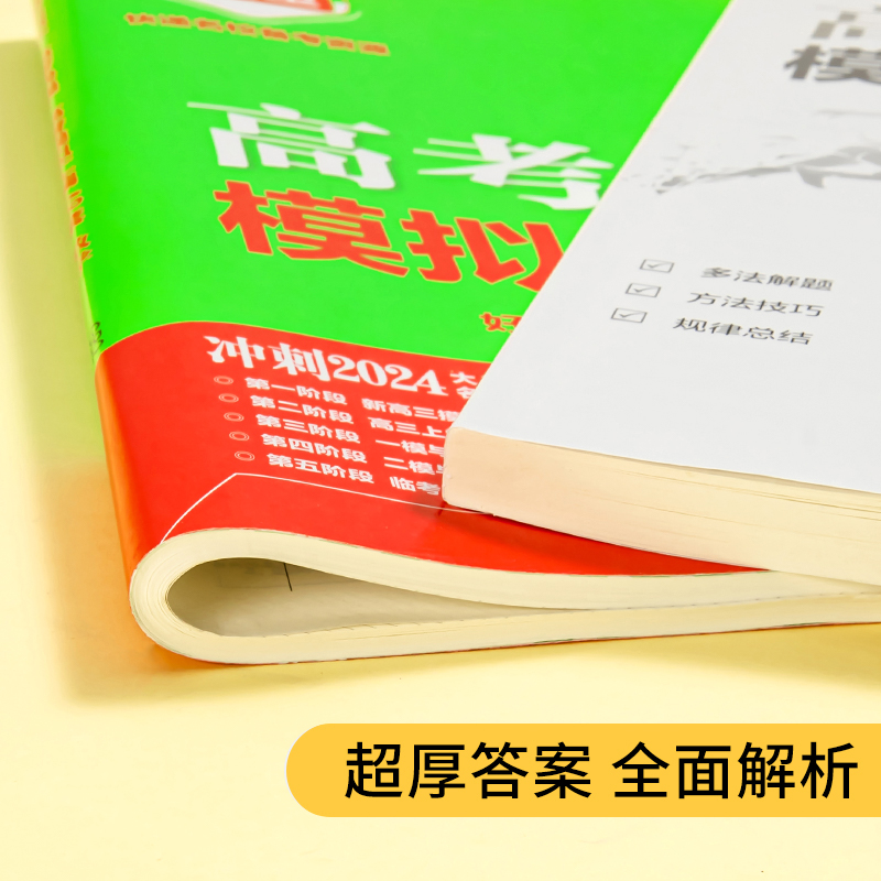 新高考2024新版 高考模拟汇编48套历史 高考模拟卷试题套卷子高三历史一轮复习资料 高中历史高考总复习教辅资料 万向思维高考快递 - 图1