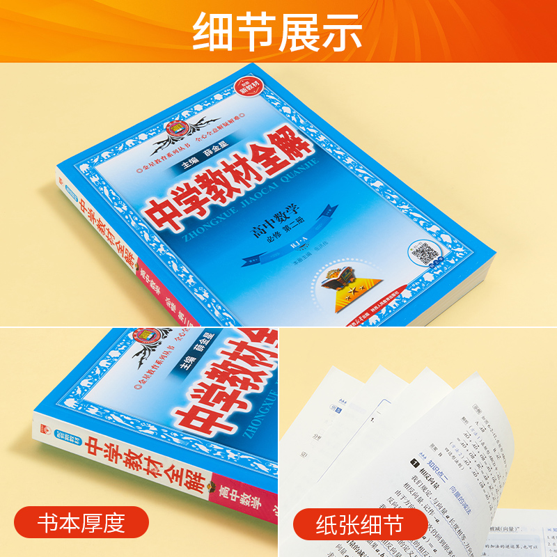 配套新教材2024新版中学教材全解高中数学必修第二册RJ人教A版数学必修2辅导书同步课时全解复习讲解强化训练书卷教辅薛金星教育-图1