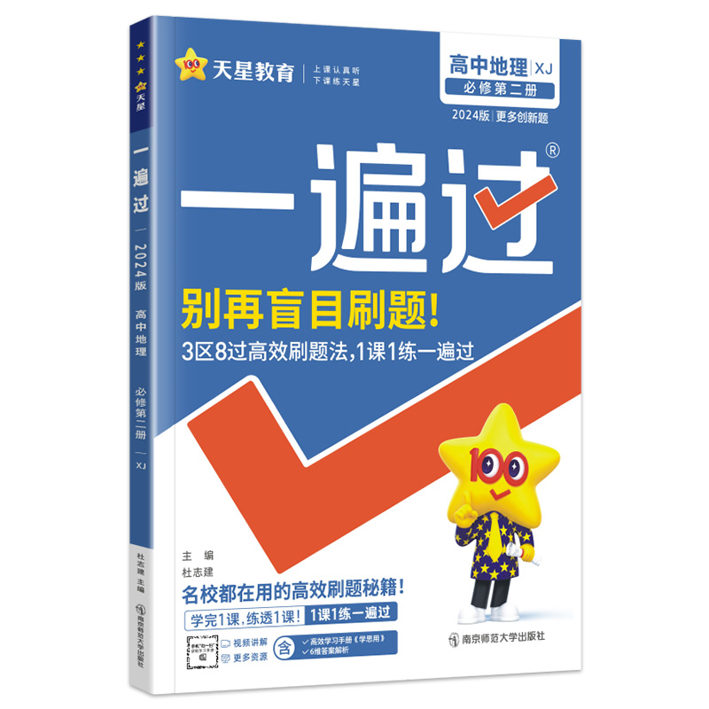 新教材2024版一遍过高中地理必修第二册湘教版XJB高一地理必修2课本教材同步训练习题册高中教辅资料复习辅导书天星教育-图3