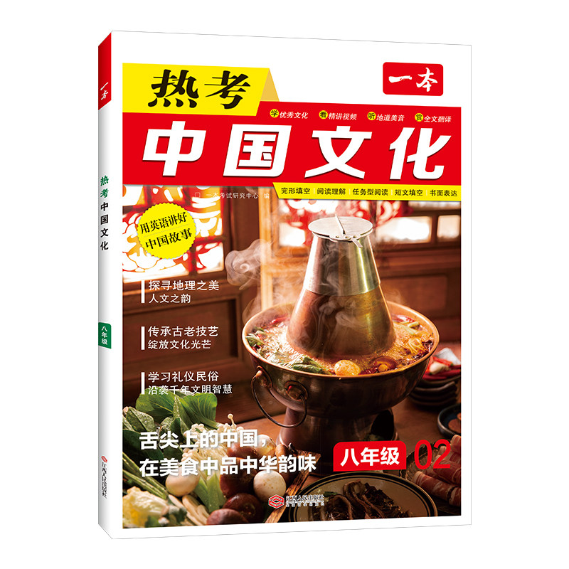2026版一本时文热考中国文化七八九年级英语时文阅读初中初一二三英语完形填空阅读理解短文填空书面表达听力语法词汇组合训练