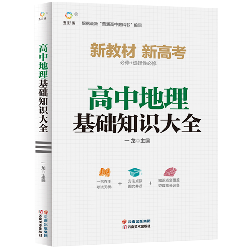 2024新版高中地理基础知识大全手册 高中地理必修+选择性必修第一二三册人教版高中通用同步教材教辅复习资料辅导书知识考点清单