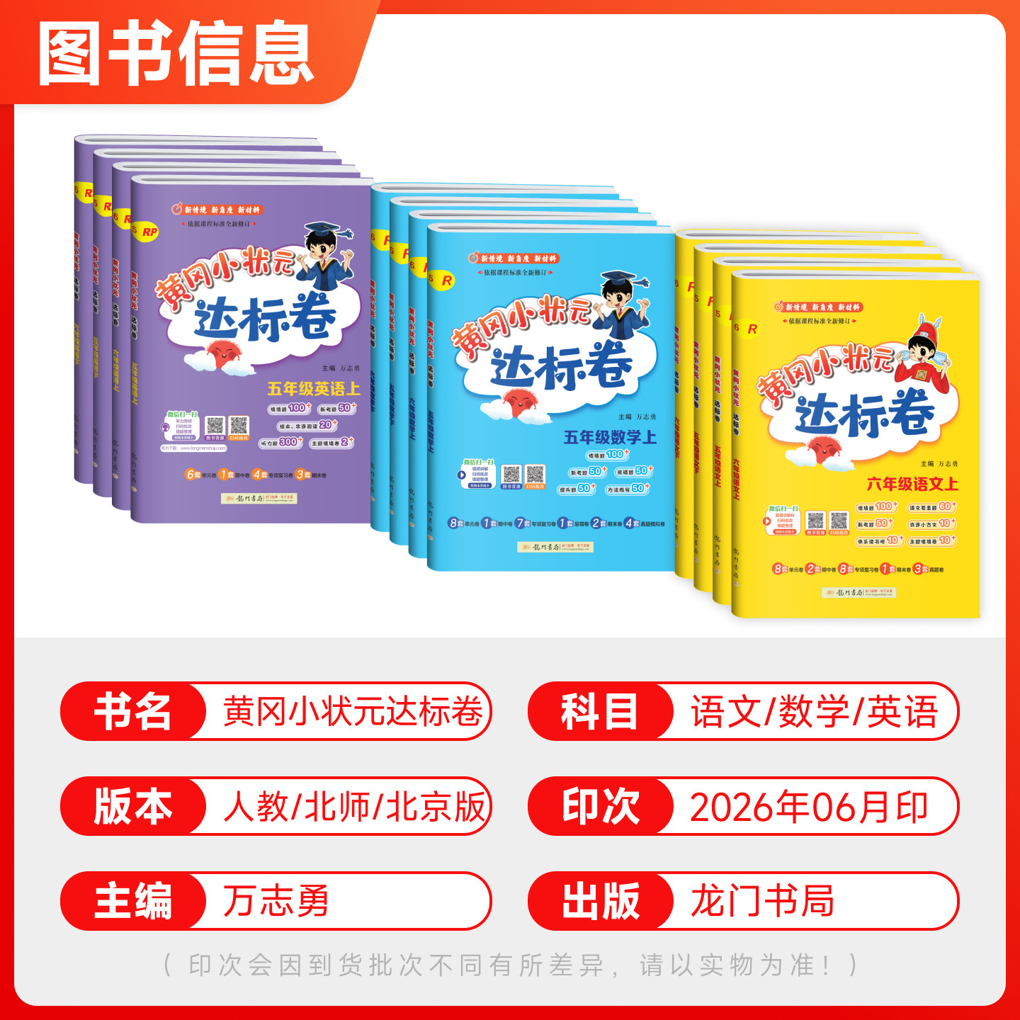 2026春黄冈小状元达标卷一年级二年级三四年级五六年级上册下册语文数学英语人教版北师黄岗全套测试达标卷期中期末检测训练作业本