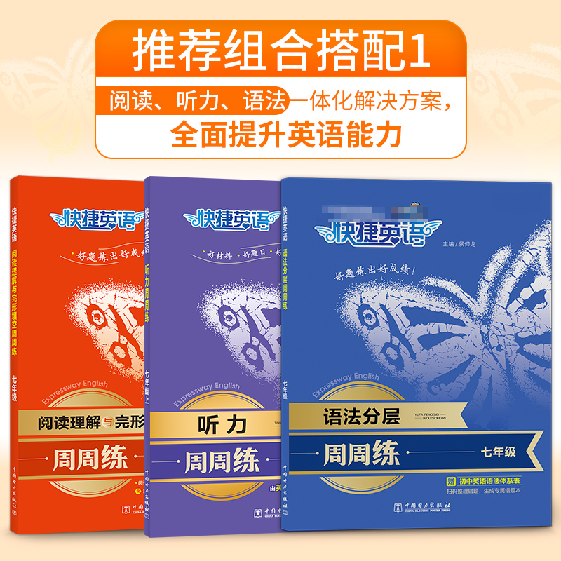 初中快捷英语听力周周练第9版七八九年级上册下册阅读理解与完形填空英语语法分层初一二初三英语语法中考热点专项时文训练练习题