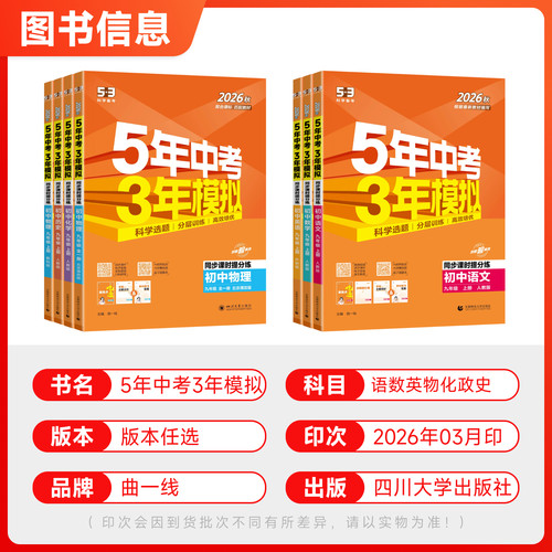 2026秋五年中考三年模拟九年级上册下册数学物理化学英语语文政治历史人教版 53五三9全一同步练习册5年中考3年模拟初三总复习资料 - 图0