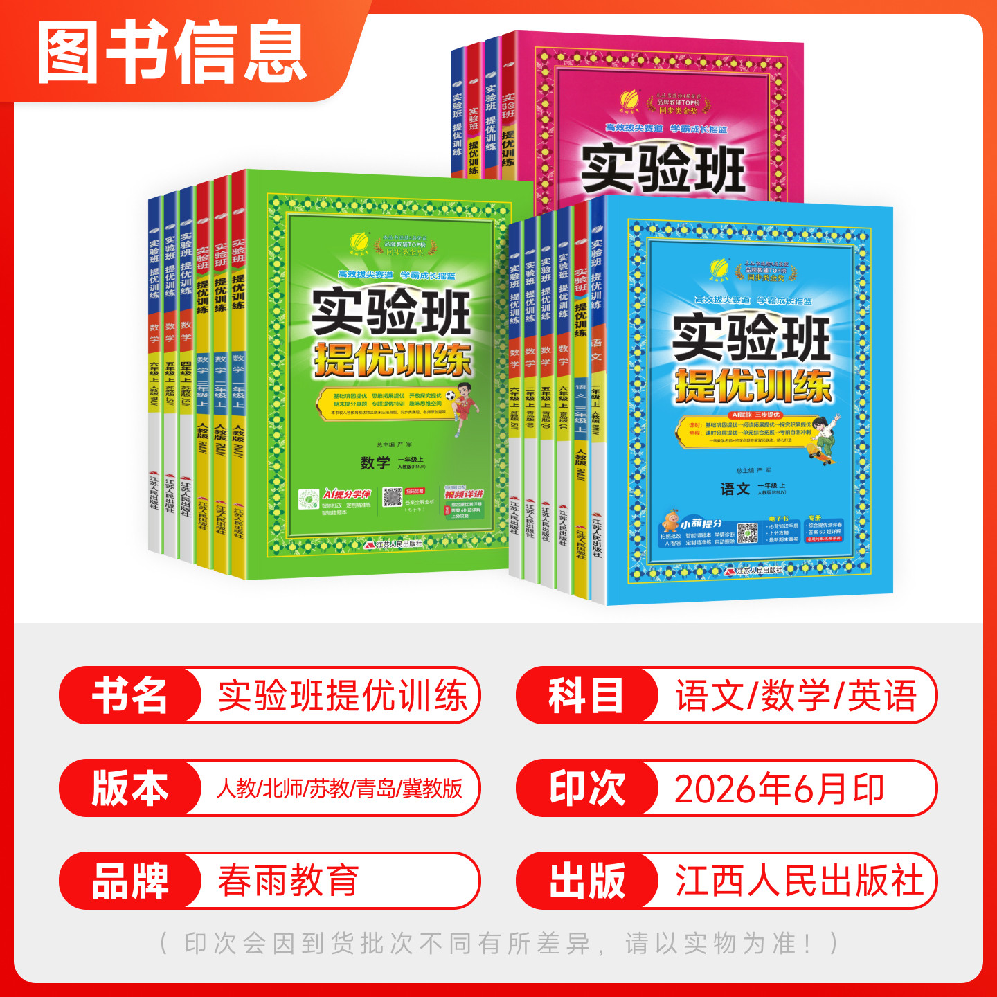 2026春实验班提优训练一二三年级四五六年级上下册语文数学英语人教版北师大江苏教版译林小学教材同步练习册题课时作业本春雨教育